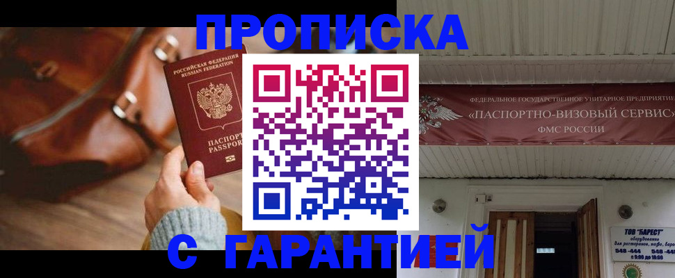 временная прописка в Братске
